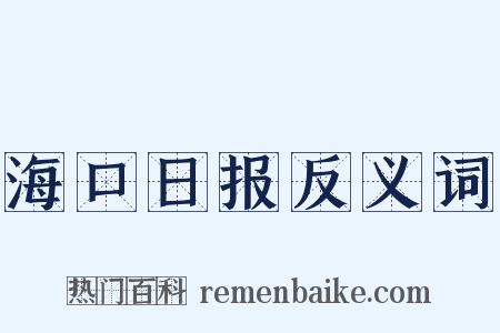 海口日报反义词是什么意思的图片
